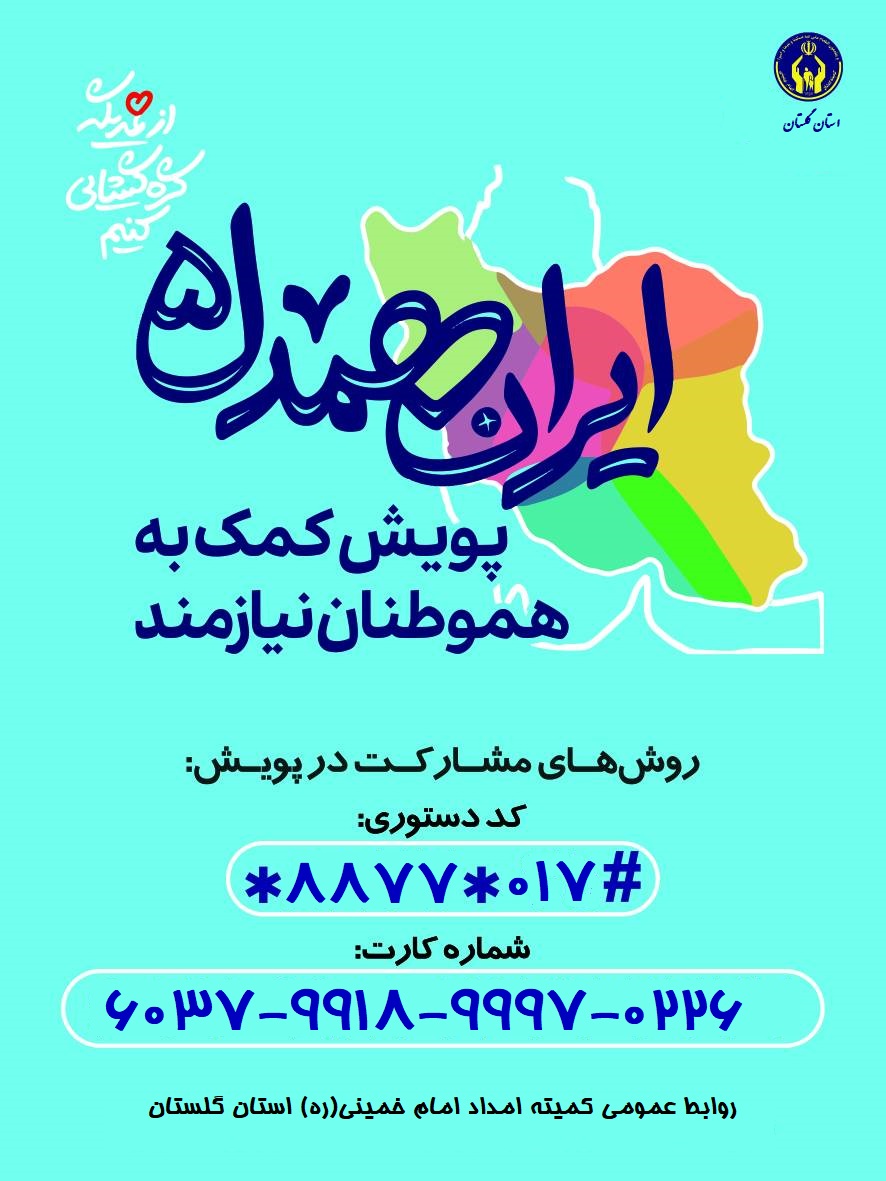 استقبال گلستانی ها در پویش ایران همدل